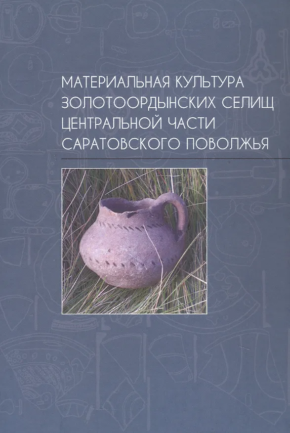 Книга Материальная культура золотоордынских селищ центральной части Саратовского Поволжья (И. Аськеев, М. Шигапов, Л. Недашковский) — 1