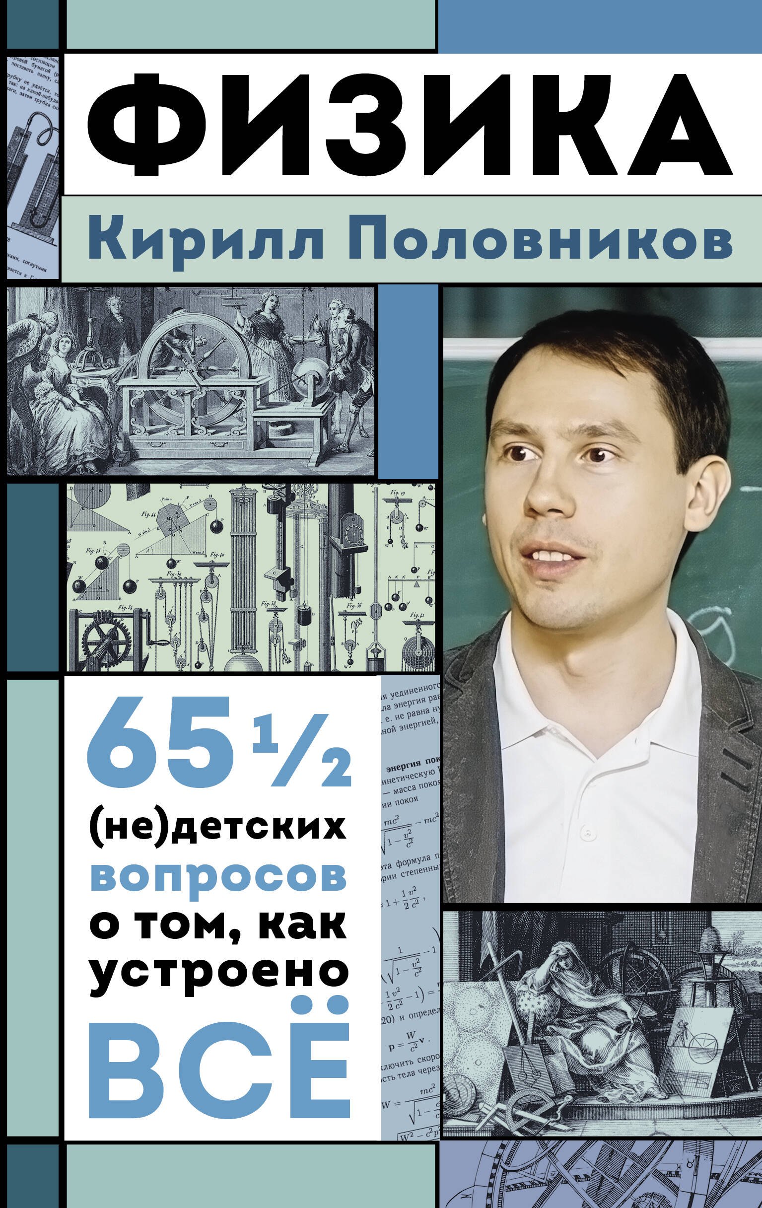 Физика. 65 ? (не)детских вопросов о том, как устроено всё