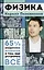 Физика. 65 1/2 (не)детских вопросов о том, как устроено всё — 3065757 — 1
