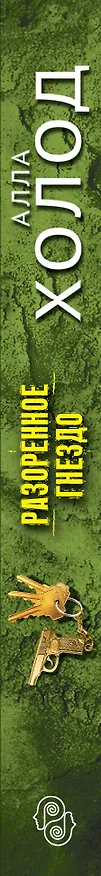 Книга Разоренное гнездо (Алла Холод) — 3