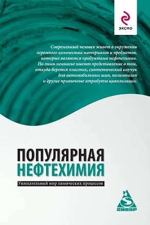 Книга Популярная нефтехимия (Андрей Костин)