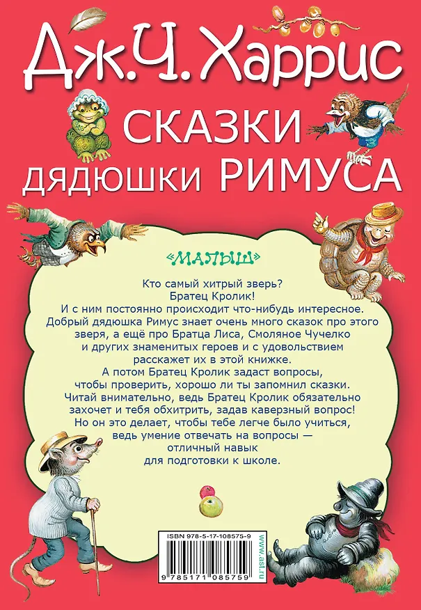 Книга Сказки дядюшки Римуса (Джоэль Харрис) — 2