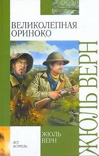 Книга Великолепная Ориноко (Жюль Габриэль Верн)