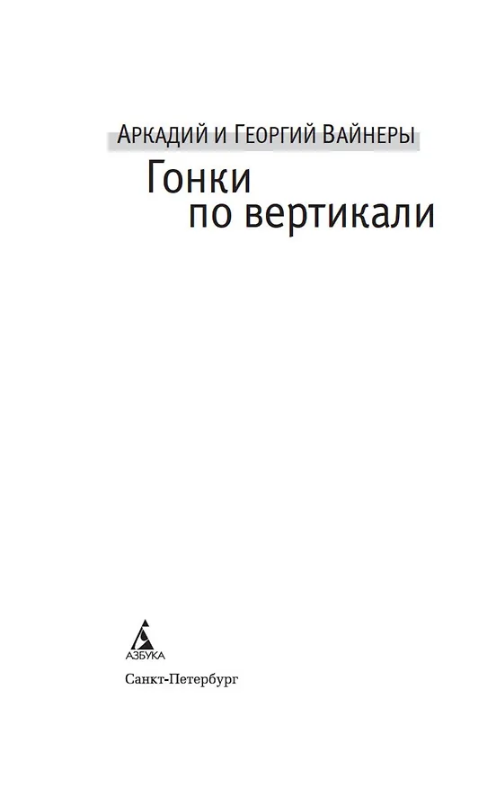 Книга Гонки по вертикали (Георгий Вайнер, Аркадий Вайнер) — 9