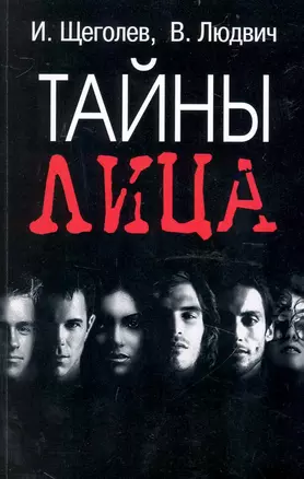 Тайны лица / (мягк) (Психологические Этюды). Щеголев И., Людович В. (Феникс) — 2232706 — 1