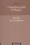 Гражданский процесс : Учебник. 6-е издание, переработанное и дополненное — 2263041 — 2