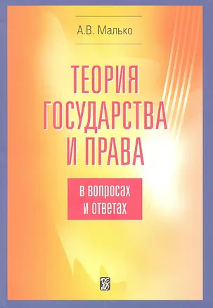 Теория государства и права в вопросах и ответах: учебно-методическое пособие.- 5-е изд. испр. и доп. — 2313042 — 1