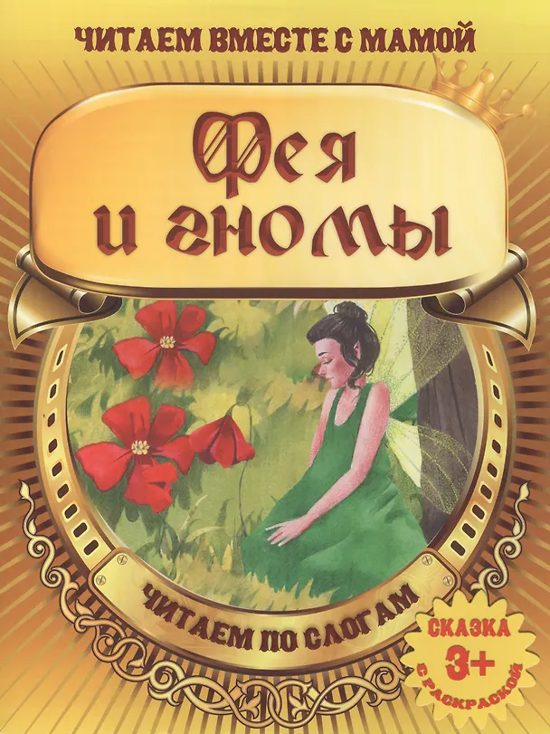 Книга Фея и гномы () — 2