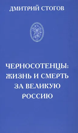 Книга Черносотенцы: жизнь и смерть за великую Россию ()