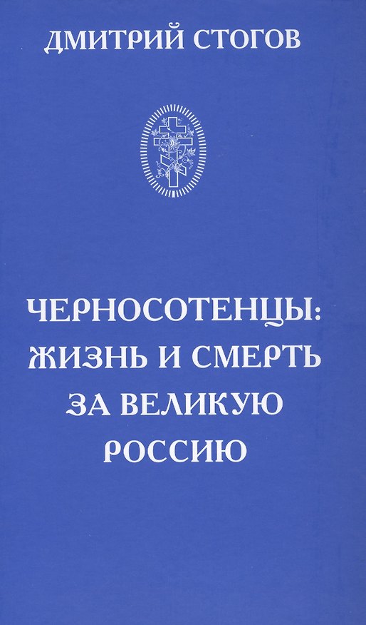 Книга Черносотенцы: жизнь и смерть за великую Россию () — 1