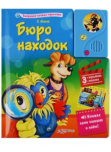 Бюро находок. Книжка сама читает и поет!