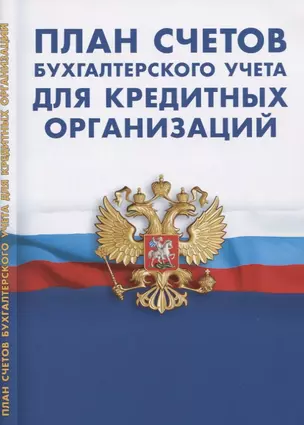 План счетов бухгалтерского учета для кредитных организаций — 2765392 — 1