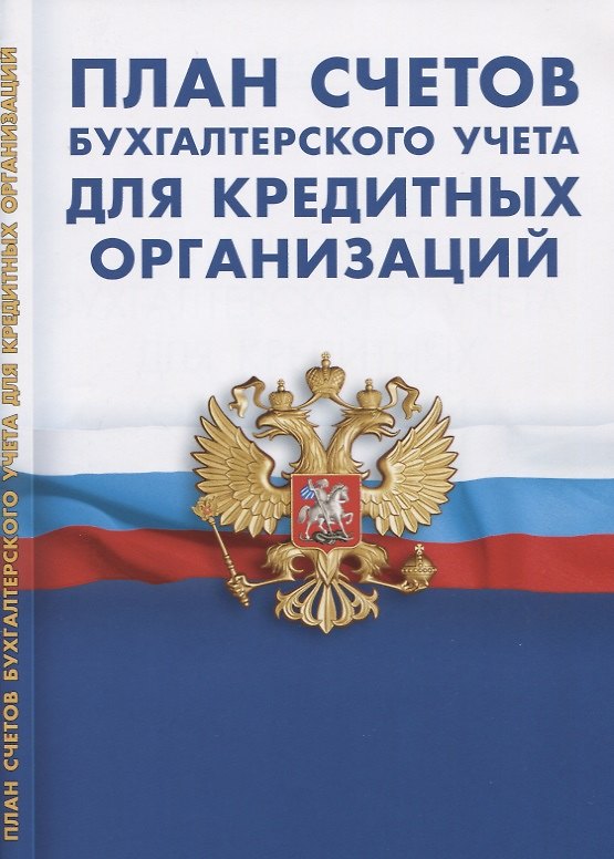 Книга План счетов бухгалтерского учета для кредитных организаций () — 1