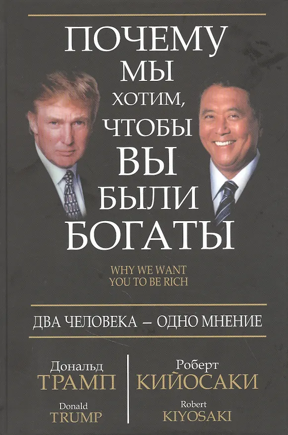 Книга Почему мы хотим, чтобы вы были богаты (Дональд Джон Трамп, Роберт Т. Кийосаки) — 1