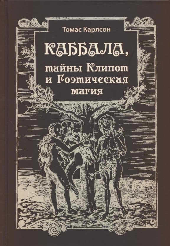 Каббала, тайны Клипот и Гоэтическая магия. Практика и Теория