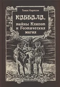 Каббала, тайны Клипот и Гоэтическая магия. Практика и Теория
