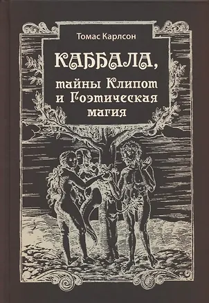Книга Каббала, тайны Клипот и Гоэтическая магия. Практика и Теория (Томас Карлсон)