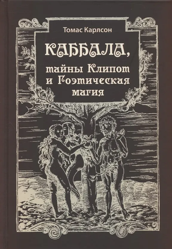Книга Каббала, тайны Клипот и Гоэтическая магия. Практика и Теория (Томас Карлсон) — 1