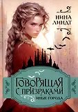 Говорящая с призраками