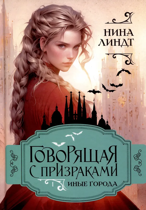 Книга Иные города (Нина Линдт) — 1