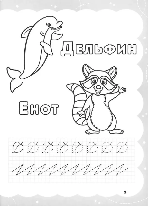 Книга Моя самая первая раскраска-пропись. Звероазбука () — 5