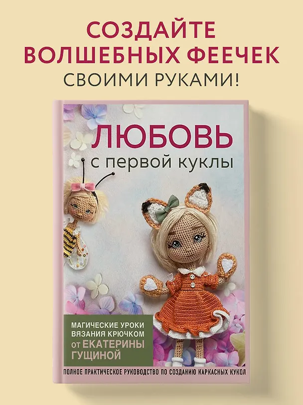 Книга Любовь с первой куклы. Магические уроки вязания крючком от Екатерины Гущиной (Екатерина Гущина) — 5