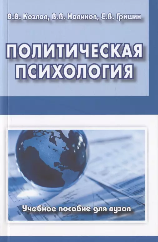 Политическая психология. Учебное пособие для вузов