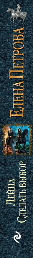 Книга Лейна. Сделать выбор (Елена Петрова) — 3