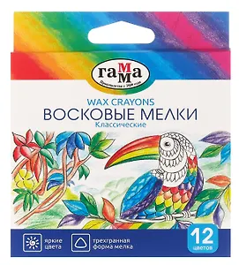 Мелки восковые 12 цветов "Классические", Гамма