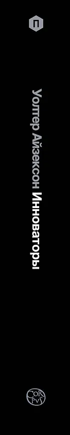 Книга Инноваторы. Как несколько гениев, хакеров и гиков совершили цифровую революцию (Уолтер Айзексон) — 3