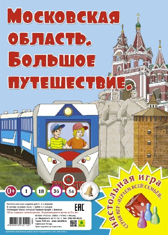 Московская область. Большое путешествие. Настольная игра