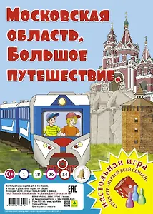 Московская область. Большое путешествие. Настольная игра