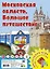 Московская область. Большое путешествие. Настольная игра — 3148292 — 1