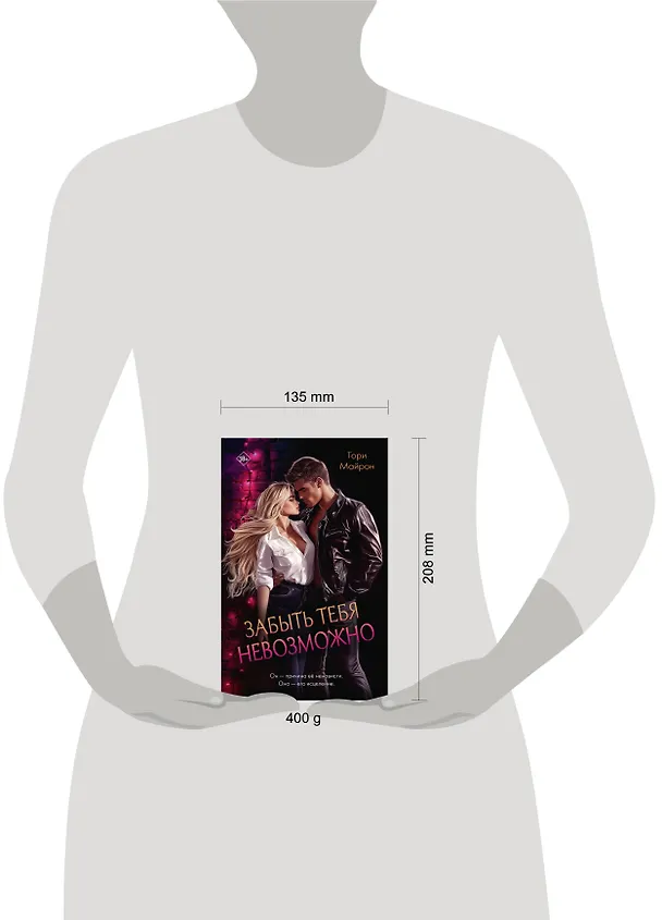 Книга Забыть тебя невозможно (Тори Майрон) — 14
