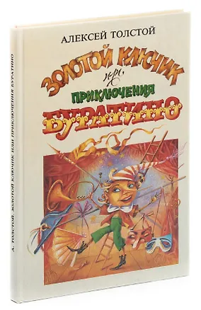 Книга Золотой ключик, или Приключения Буратино (Алексей Толстой)