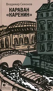 Караван Каренин