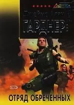 Отряд обреченных