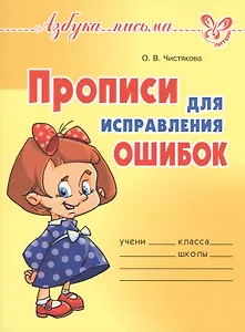 Прописи для исправления ошибок