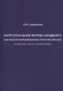 Интразональные формы ландшафта как фактор формирования структуры ареалов (на примере мелких млекопитающих)