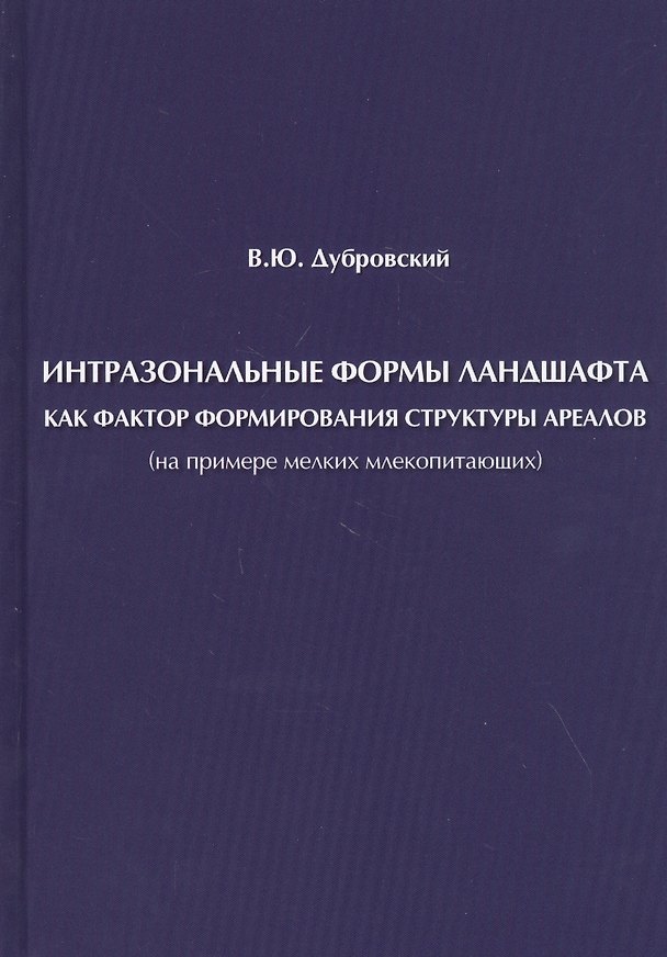 Книга Интразональные формы ландшафта как фактор формирования структуры ареалов (на примере мелких млекопитающих) (Владимир Дубровский) — 1