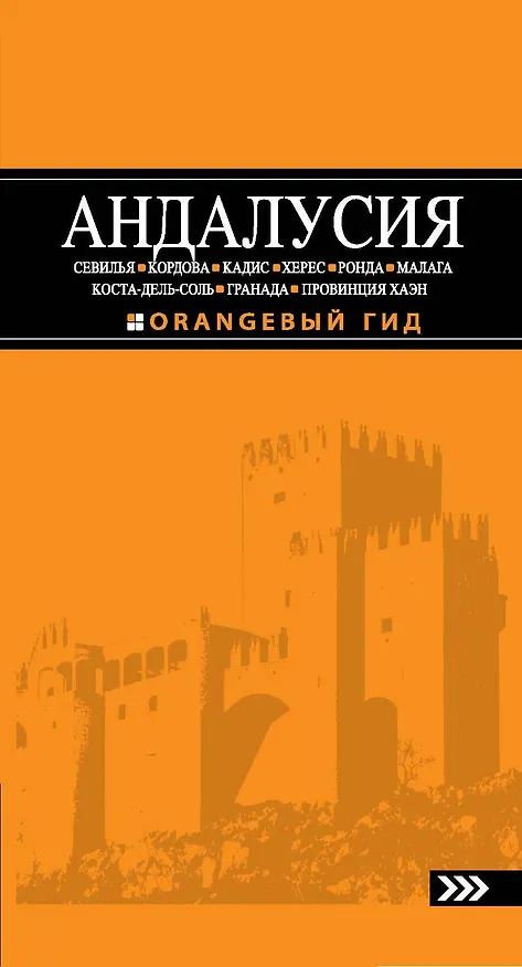 Книга Андалусия: Севилья, Кордова, Кадис, Херес, Ронда, Малага, Коста-дель-Соль, Гранада, провинция Хаэн: путеводитель.-3-е изд., испр. и доп. (Роман Цирулев) — 1