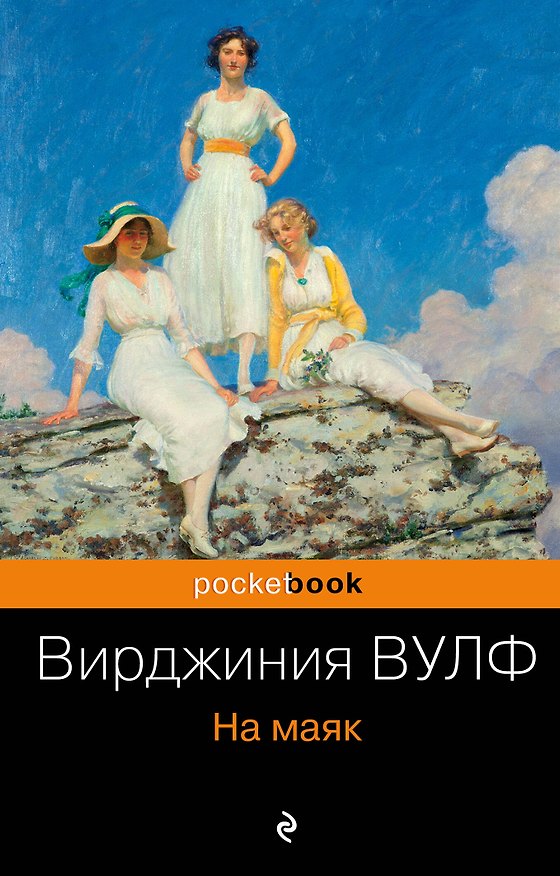 Книга На маяк (Вирджиния Вулф) — 1