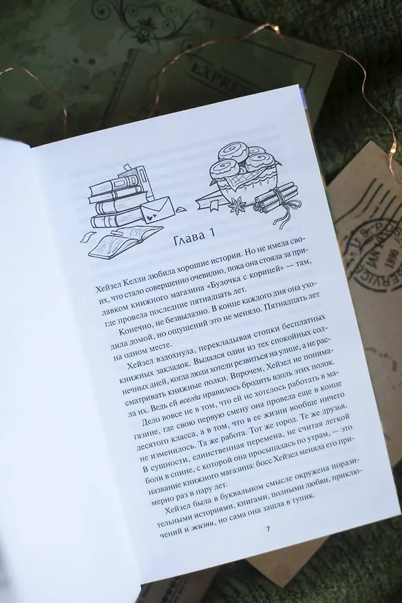 Книга Книжный магазин "Булочка с корицей" (Лори Гилмор) — 14