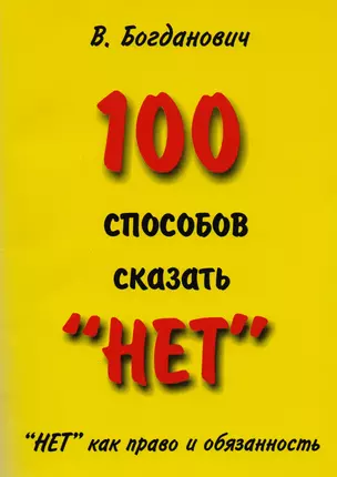 100 способов сказать “НЕТ”. "НЕТ" как право и обязанность — 2173267 — 1