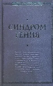 Синдром гения. Сборник произведений по "философии гениальности"