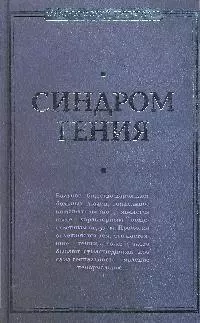 Синдром гения. Сборник произведений по "философии гениальности" — 2204394 — 1