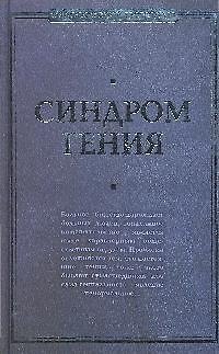 Книга Синдром гения. Сборник произведений по "философии гениальности" () — 1