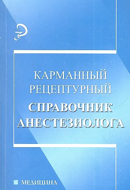 Книга Карманный рецептурный справочник анестезиолога () — 1