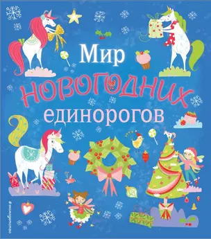 Мир новогодних единорогов. Головоломки, раскраски, тексты — 2698621 — 1