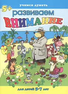 Внимание. Для детей 5-7 лет